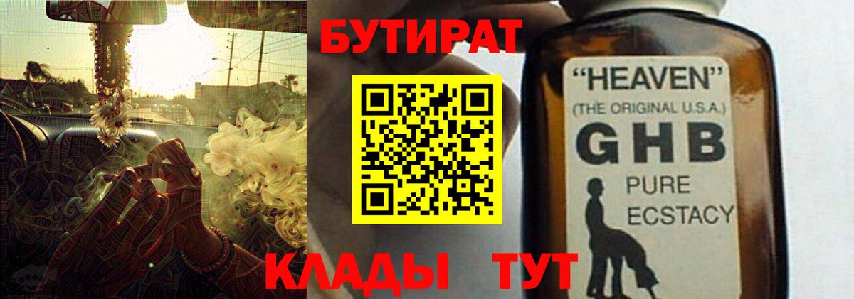 БУТИРАТ оксибутират Великий Устюг