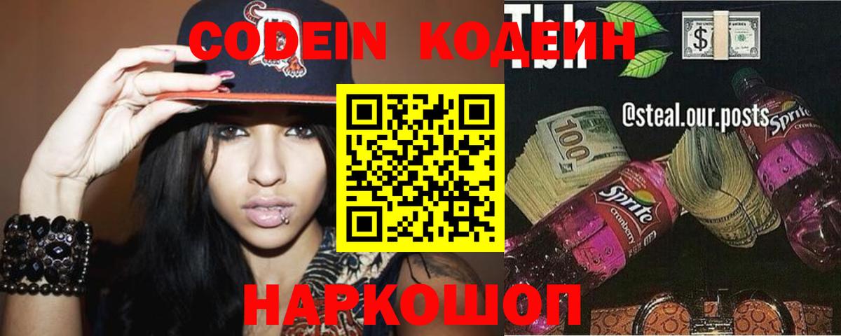 Кодеиновый сироп Lean Purple Drank  Кодеин напиток Lean (лин)  Великий Устюг  Вход с VPN 